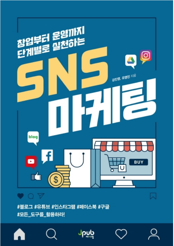  창업부터 운영까지 단계별로 실천하는 SNS 마케팅 - 온라인에서 사업영역 확보하기