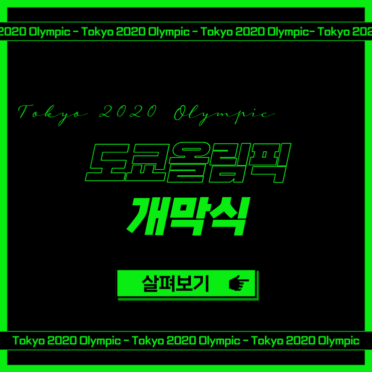 도쿄올림픽 개막식에 대한 반응/ 정치적인 이용/ 반대 시위 도쿄올림픽 개막식에 대한 반응/ 정치적인 이용/ 반대 시위