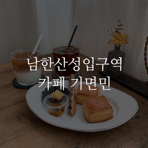 남한산성입구역 카페 기면민 : 성남 주택을 개조한 인스타감성 물씬 cafe, 핸드드립으로 맛있는 커피까지
