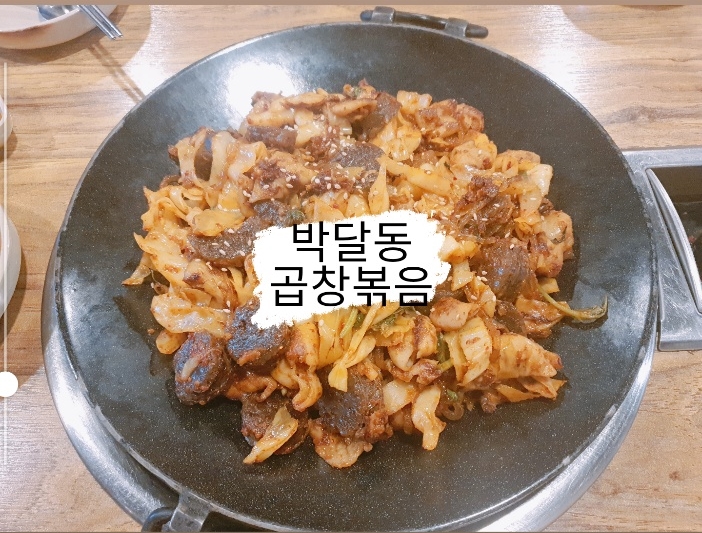  박달동 김서방네 곱창볶음