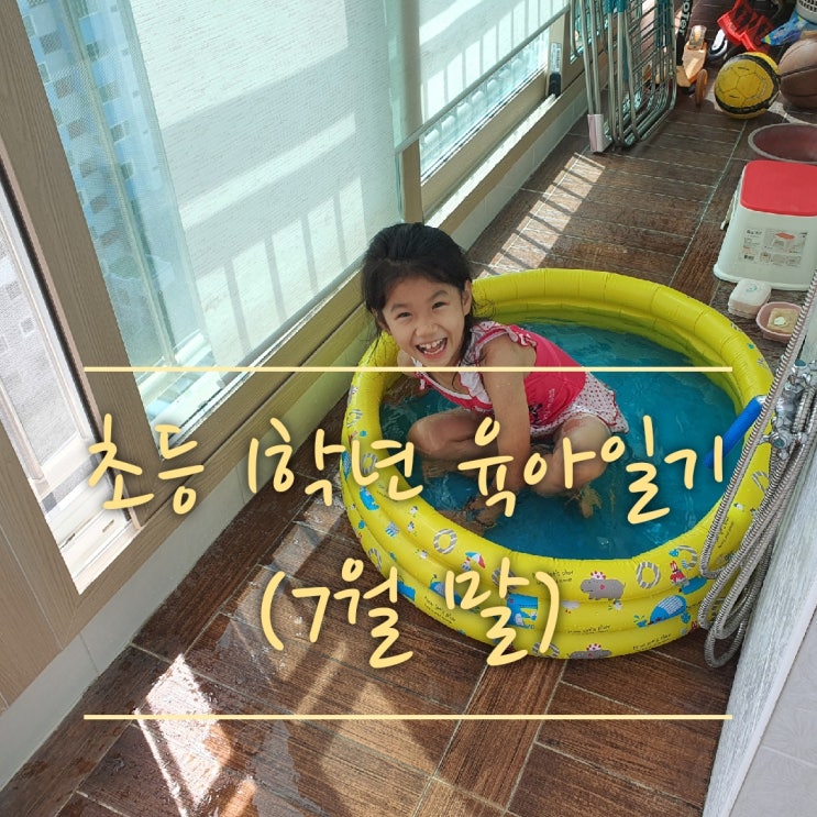  초등1학년 육아일기(7월말)(베터파크,아빠와 그림그리기,매니큐어,빙수놀이,방과후 피아노,집터파크,옥터파크)
