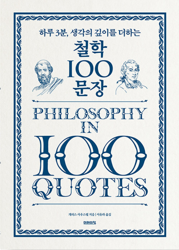  철학 100 문장 - 일상 속의 철학적 사유