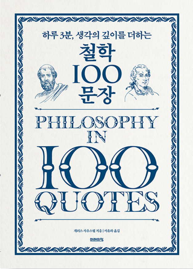 철학 100 문장 - 일상 속의 철학적 사유