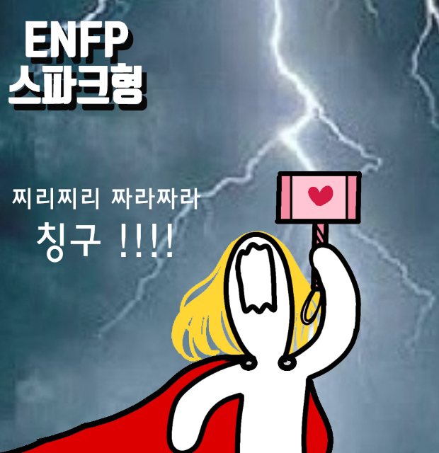  ENFP 특징 성격 유형 연애 직업 모두다 알랴줌