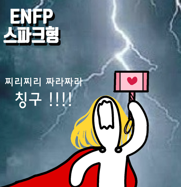 ENFP 특징 성격 유형 연애 직업 모두다 알랴줌