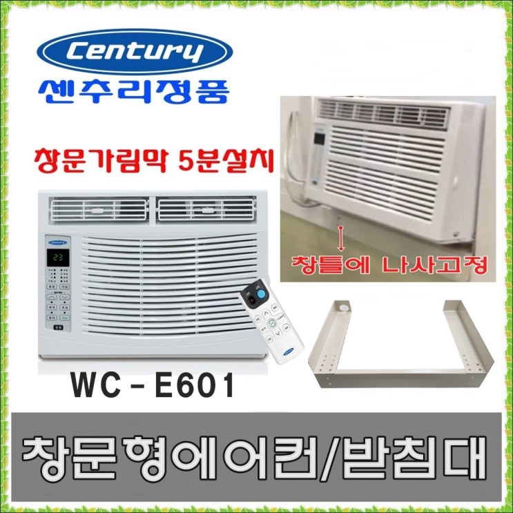 갓성비 좋은 센추리 창문형에어컨 WC-E601+창틀받침대 (창문받침대 에어컨받침대) 초간단자가설치-HK, 센추리 WC-E601+받침대 추천해요 갓성비 좋은 센추리 창문형에어컨 WC-E601+창틀받침대 (창문받침대 에어컨받침대) 초간단자가설치-HK, 센추리 WC-E601+받침대 추천해요