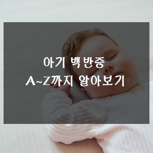  아기 백반증 A~Z까지 알아보기