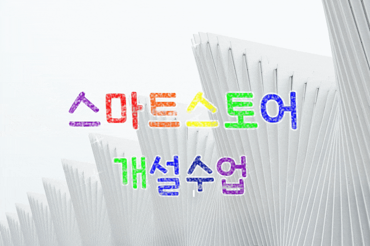 스마트스토어 개설 수업 창업 원데이 교육 기본 소수정예 더가빈SNS교실 개인 교습 강의