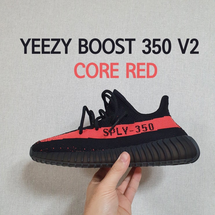  ADIDAS - YEEZY BOOST 350 V2 CORE RED 디테일, 정가품 구별법 (이지350 검핑)