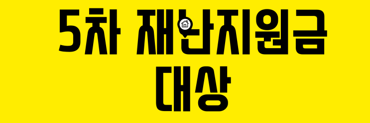  5차 재난지원금 대상 전국민 88% 지급...지급시기 언제?