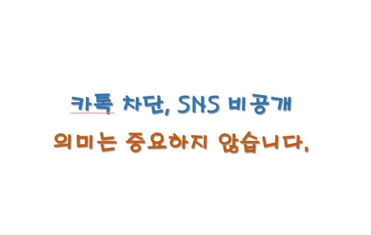  카톡차단, SNS차단에 대하여