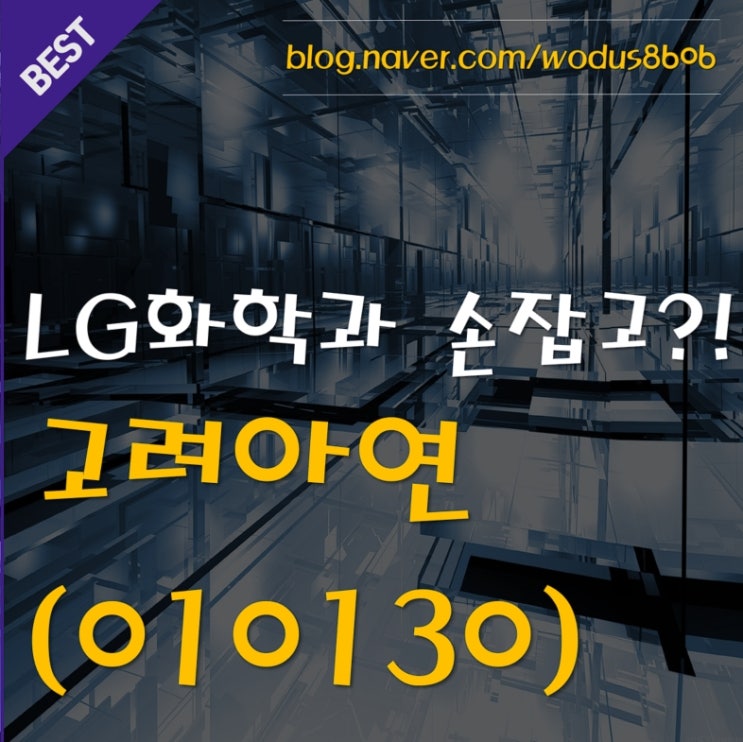  LG화학하고 합작사설립?! 고려아연(010130) 호재 및 주가 분석 정리
