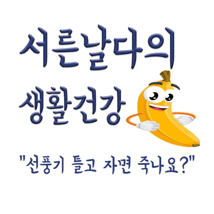  선풍기 틀고 자면 죽나요?, 선풍기 틀고 자면 위험한가요? 선풍기괴담, 선풍기사망