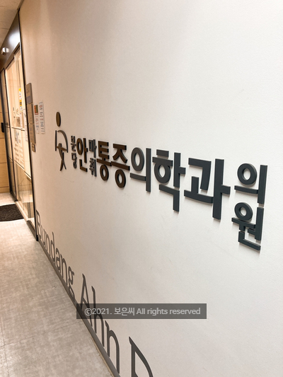  일상) 거북목 도수치료 받으러 "분당안마취통증의학과" 다녀왔어요.