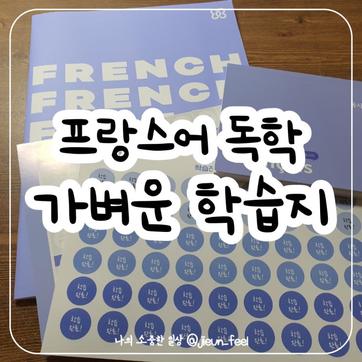 프랑스어 독학 가벼운 학습지로 쉽고 재미있게 배우기 가능!