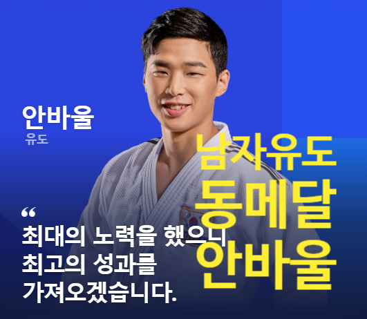 2020 도쿄 올림픽 동메달 남자 <b>유도</b> -66kg <b>안바울</b> 경기결과