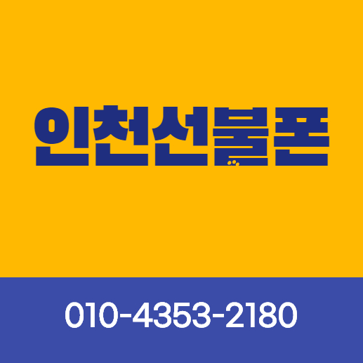  인천선불폰 방문없이 온라인 개통할 수 있습니다