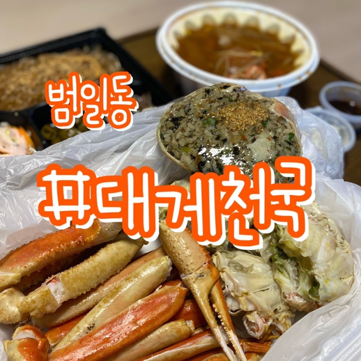 [부산 대게 맛집] 범일동 대게천국/ 이벤트가격으로 저렴하게 배달시켜먹기!!