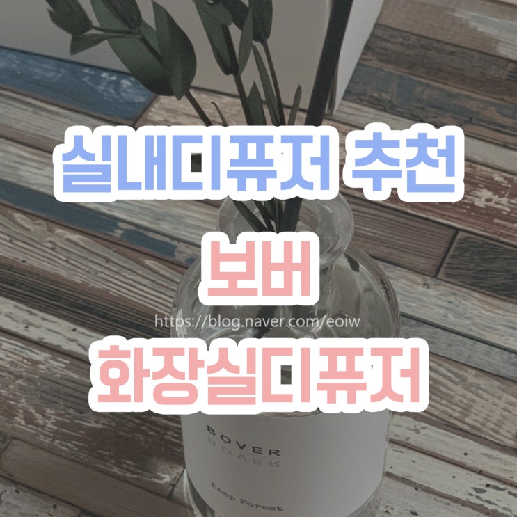  [실내디퓨저 추천] 보버, 화장실디퓨저