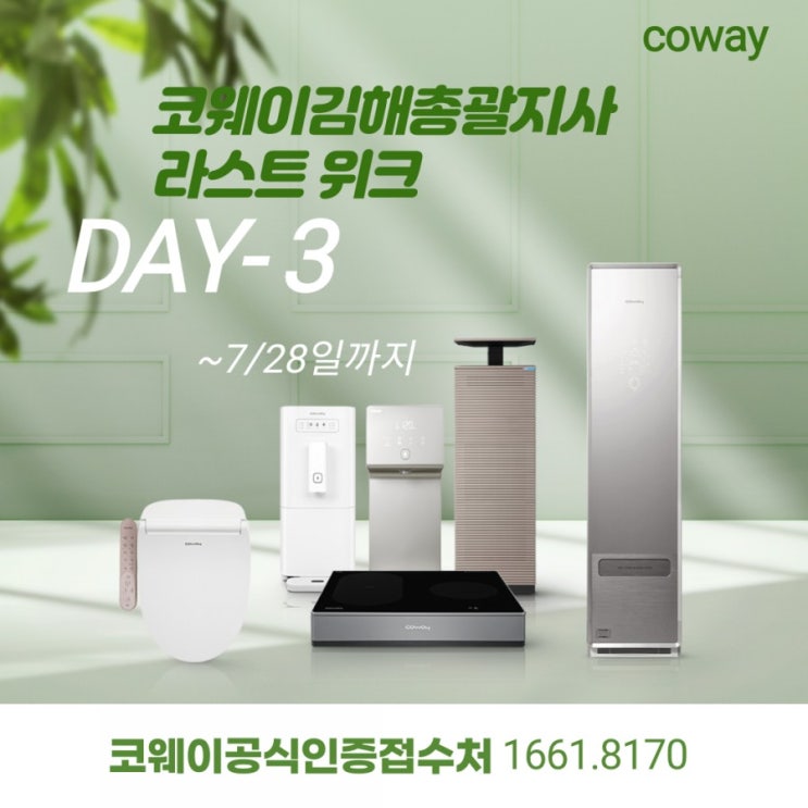  [김해코웨이]코웨이 7월 프로모션 마지막할인, DAY-3 (코웨이렌탈은 코웨이김해총괄지사가  가장 혜택이 좋습니다)