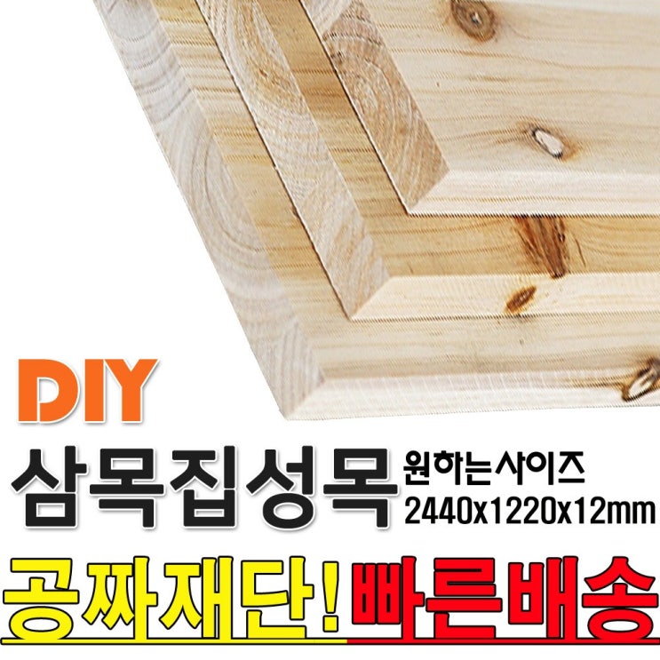 핵가성비 좋은 동진목재 2440X1220X12mm 집성목 삼목집성 삼나무 집성판재 미송합판 나무판자 합판 목재 DIY 공짜재단 빠른배송, 단품 추천합니다 핵가성비 좋은 동진목재 2440X1220X12mm 집성목 삼목집성 삼나무 집성판재 미송합판 나무판자 합판 목재 DIY 공짜재단 빠른배송, 단품 추천합니다