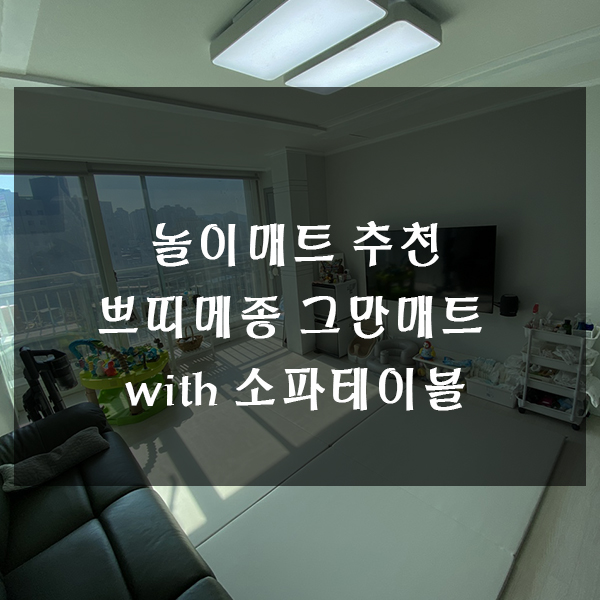  놀이매트 추천 쁘띠메종 그만매트 실사용기 with 소파테이블