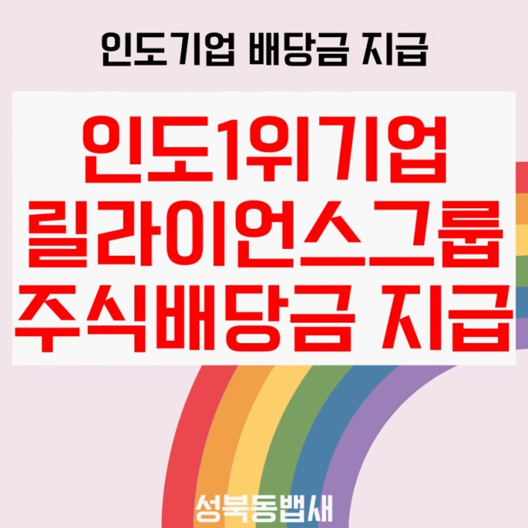  [엄마주식]인도1위기업 릴라이언스그룹(Reliance Industries Ltd) 배당 지급이 되었어요(ft,인도의 NAVER,카카오 JIO 플랫폼을 보유)
