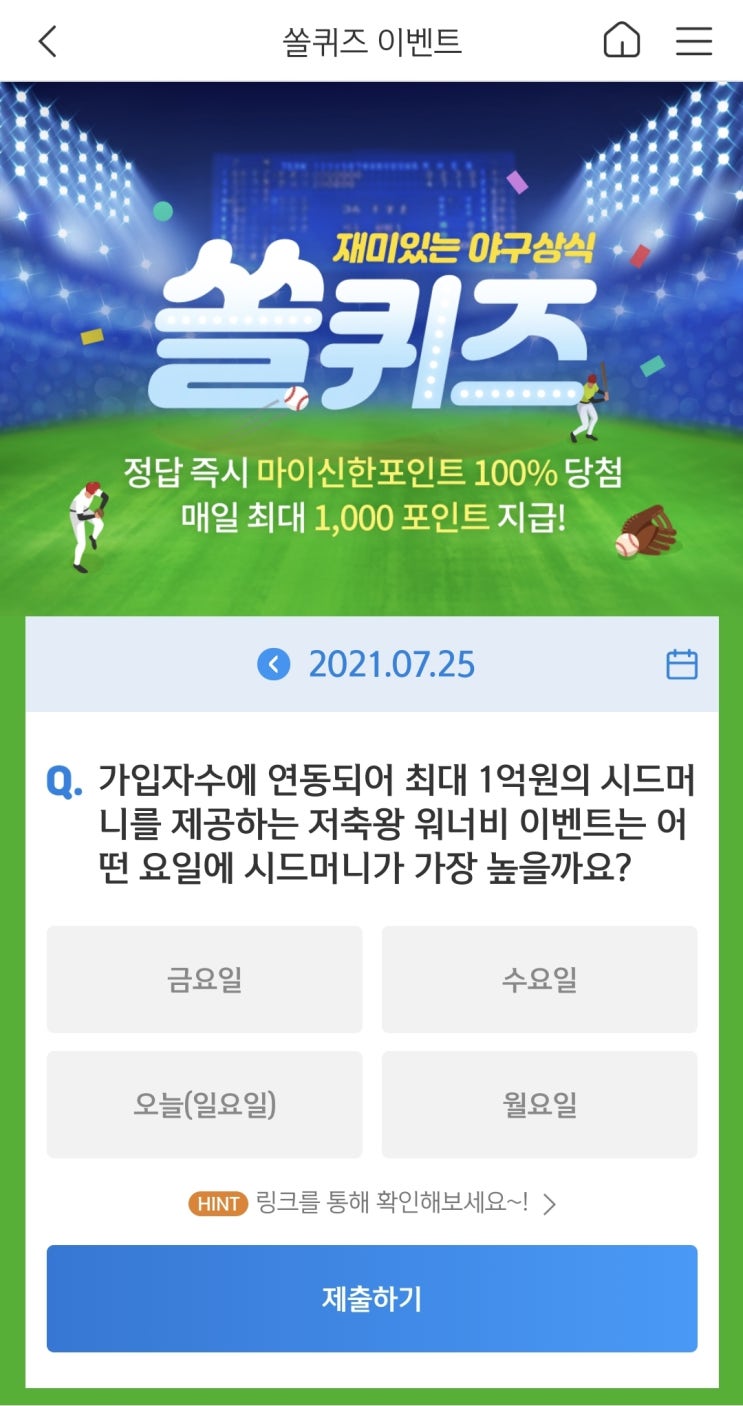  신한 쏠야구 퀴즈 신한페이판 더 겜성퀴즈 2021년 7월25일 일요일 문제 정답