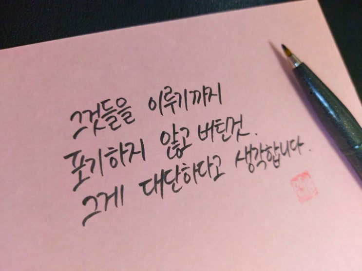  [초보 캘리그라피] 빡빡이아저씨 김계란 동기부여 명언 손글씨 모음