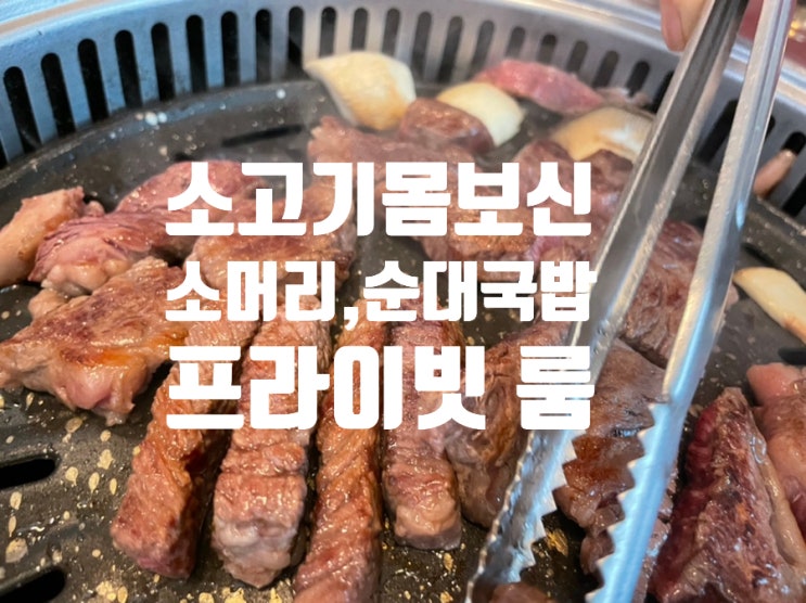  경기 광주 룸있는 식당 곤지암 맛집 하나정 소고기 돼지고기 순대국 다 있네요