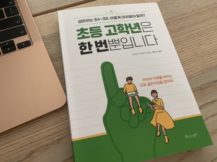  바로 지금이 아이의 미래를 바꾸는 골든타임! <초등 고학년은 한 번뿐입니다>