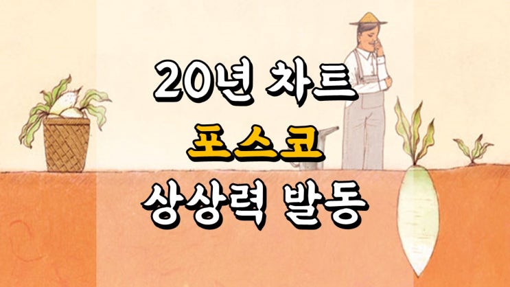 포스코 - 20 년 차트 상상력 발동