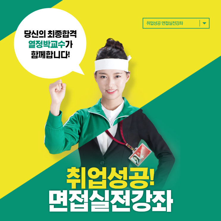  취업성공 면접실전강좌 개인 면접코칭 강사