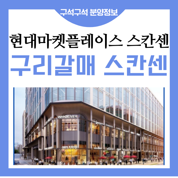 구리 갈매 힐스테이트 갈매역 스칸센 상가 분양