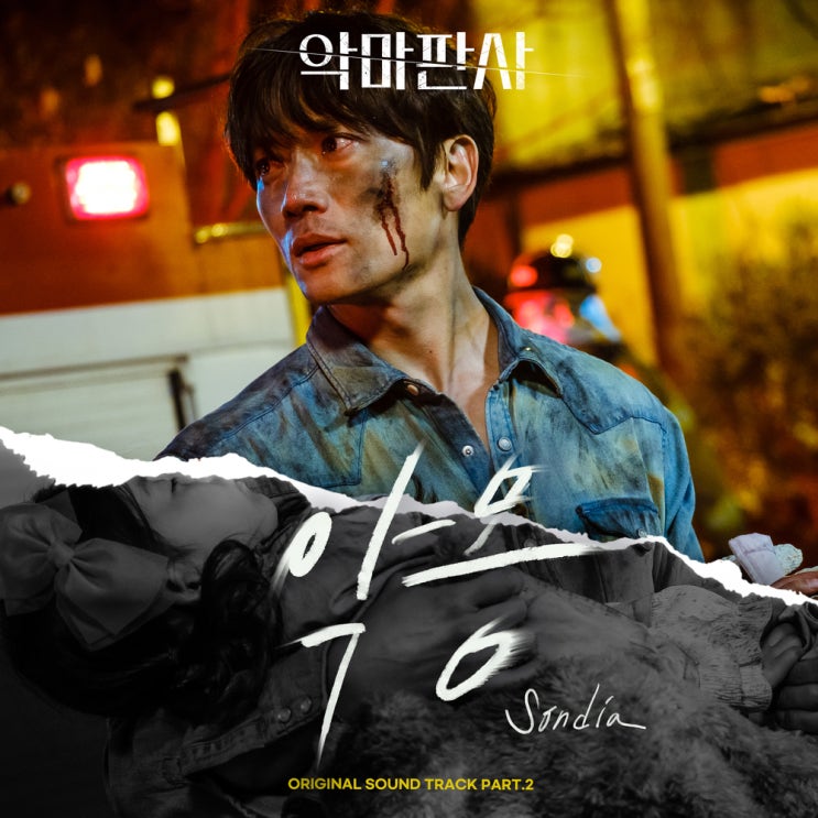  [7월최신] 손디아- 악몽 (악마판사 OST), 뮤비 듣기, 가사