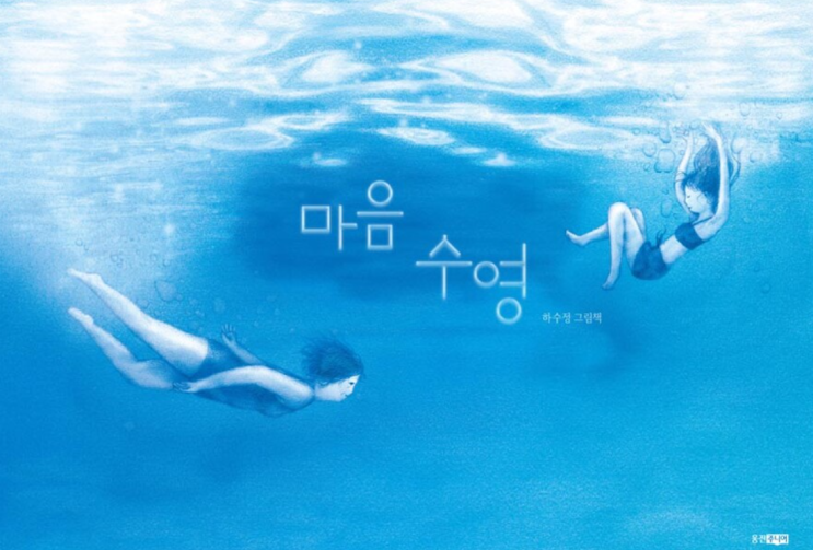  마음 수영