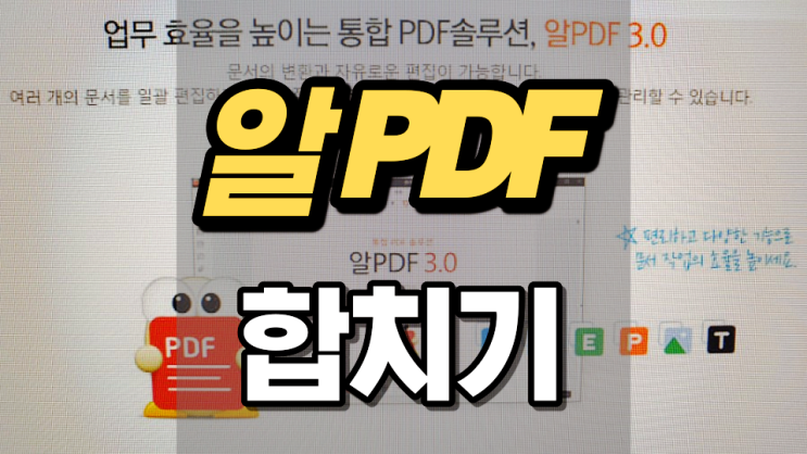 알 PDF 합치기 이것만 보세요