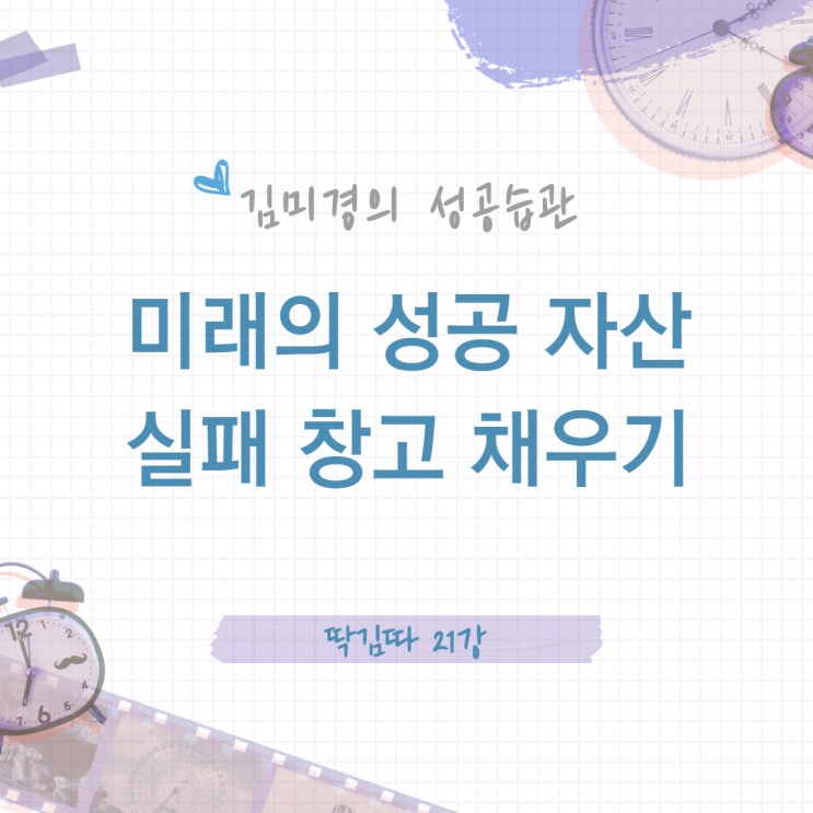  더 많이 실패해야 하는 이유_ MKYU 대학 딱김따 21강
