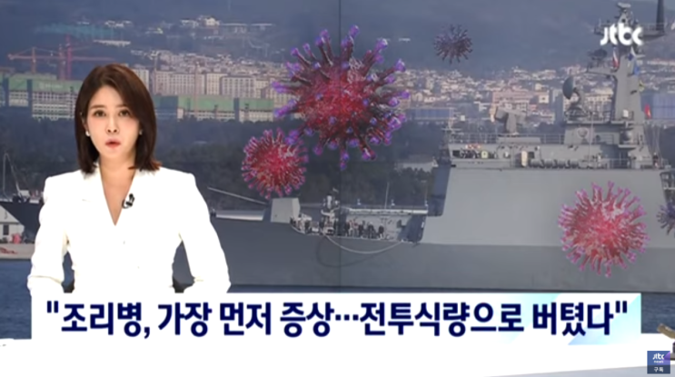  청해부대 코로나 원인 감염경로 확진 과정