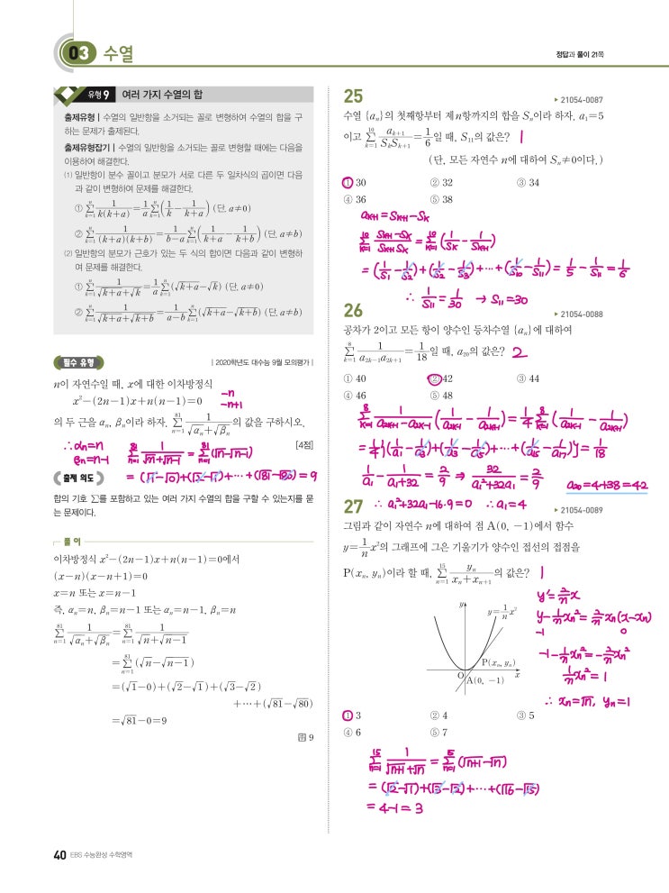 수능완성 확률과 통계 p40) 03 수열 유형9 문제 및 풀이