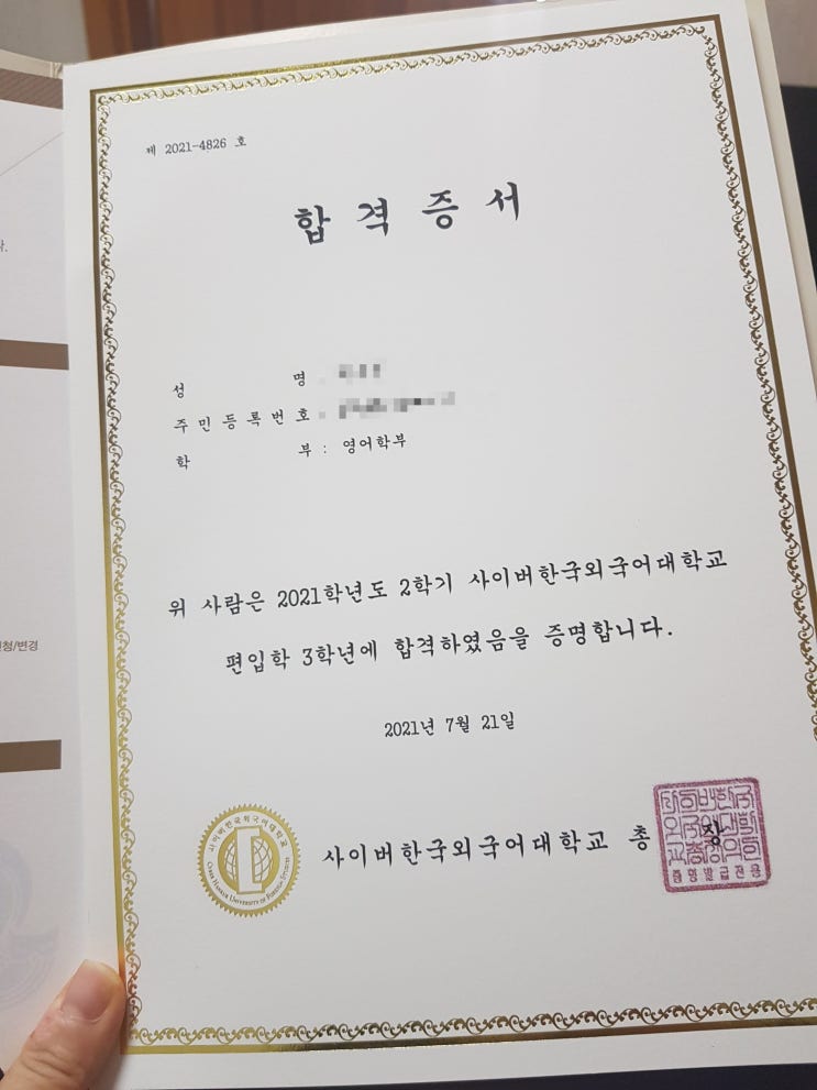  사이버한국외국어 대학교 합격했어요!