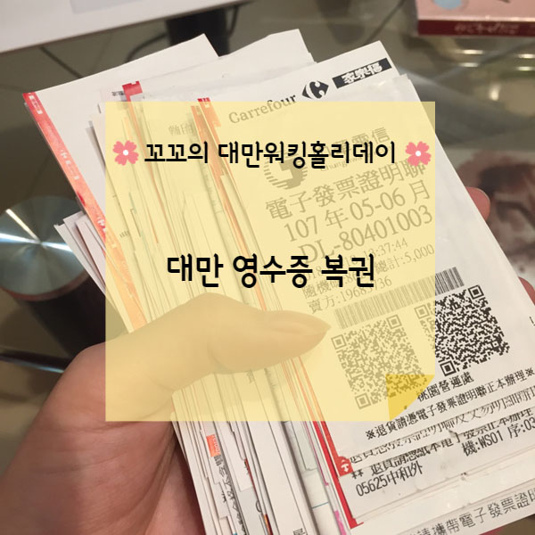  [대만워홀] 대만 영수증 복권