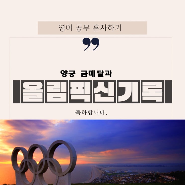  올림픽 영어 뉴스] 양궁 혼합조 금메달 (김제덕 선수 X 안산 선수) 안산 선수의 기 올림픽 신기록 영어