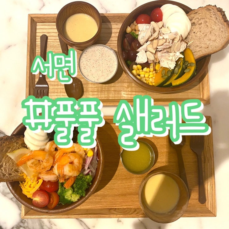  [부산 서면 샐러드] 풀풀 FULL FULL / 신선한 샐러드맛집!!