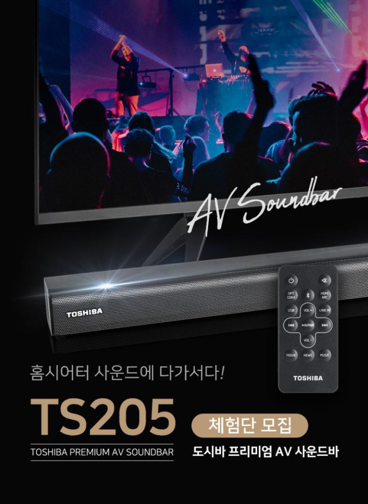 한미마이크로닉스 도시바 TS214 & TS205 사운드바 체험단 모집 정보