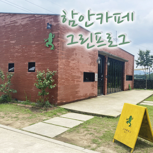  논뷰가 특별했던 조용한 함안카페, 그린프로그