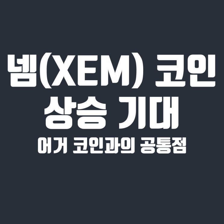  넴(XEM) 코인 상승 기대, 어거(REP) 코인의 공통점은?