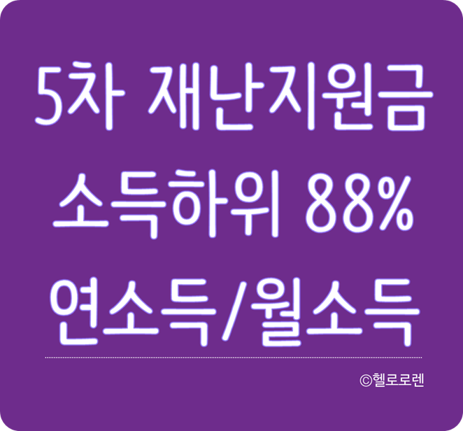 5차 재난지원금 소득하위 88% 기준 외벌이 맞벌이 가구별 연소득 월소득