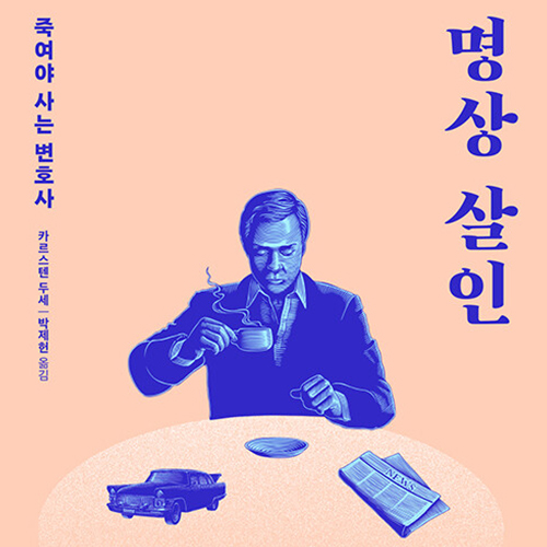  우리 안의 괴물이 꾸는 꿈, 명상 살인