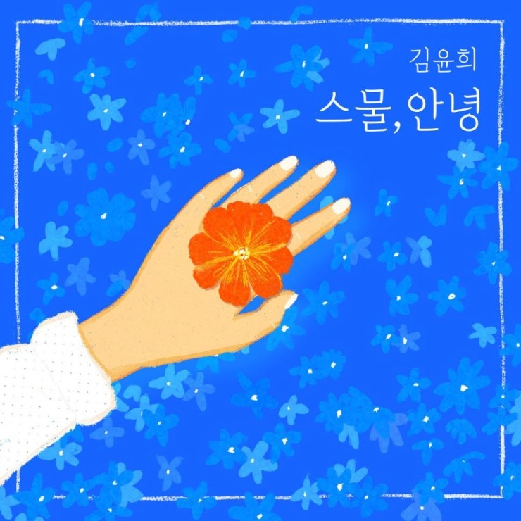 김윤희 - 사랑이 지나가면 [노래가사, 듣기, MV]